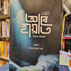 আবে হায়াত - উমেরা আহমেদ, অনুবাদ নিশাত জাহান রত্না | কাফেলা বুক 9 IMG 20260711 205450506 HDR 1 | অনলাইন বুকশপ বাংলাদেশ - গ্রন্থাশ্রম