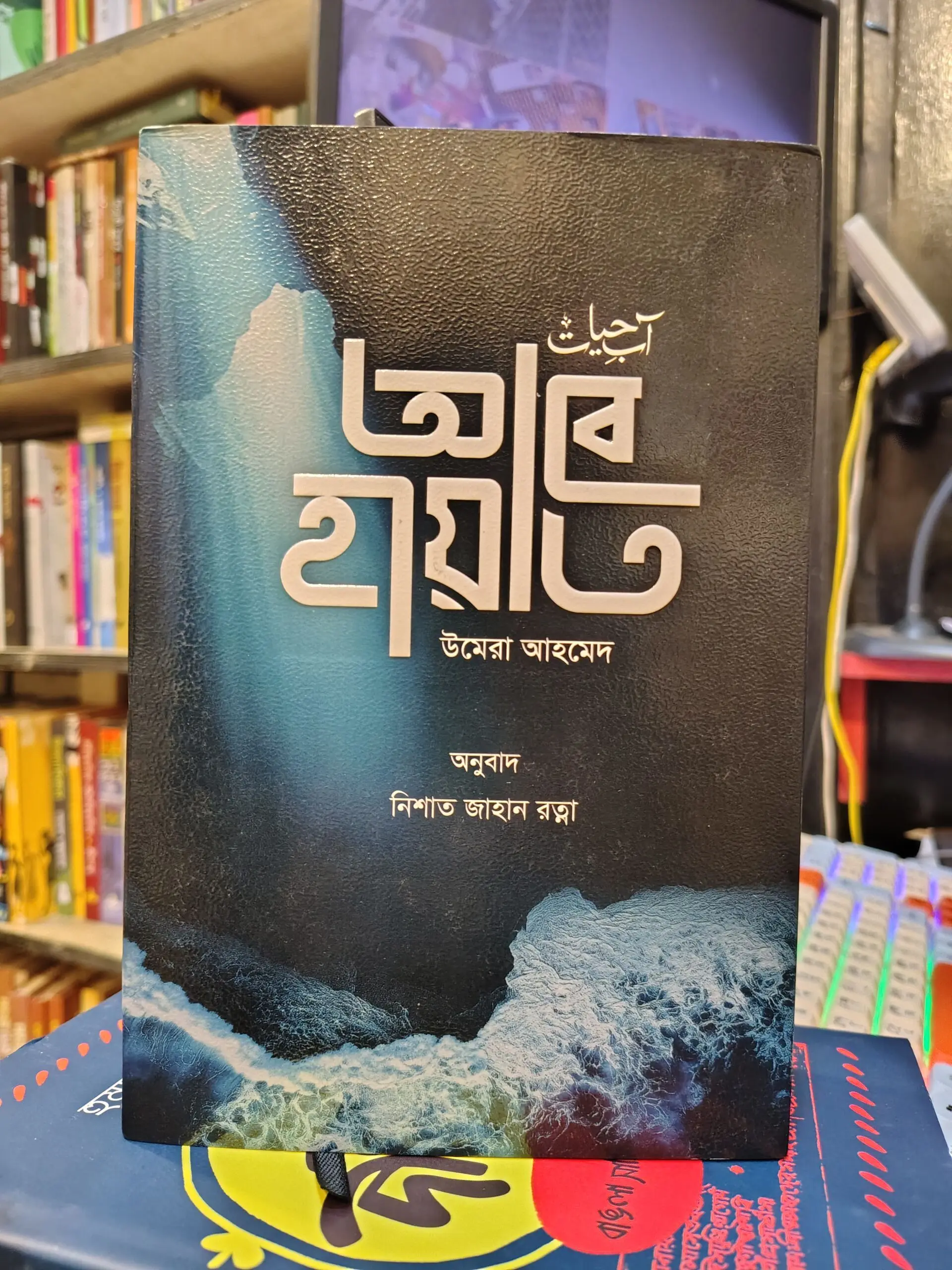 আবে হায়াত - উমেরা আহমেদ, অনুবাদ নিশাত জাহান রত্না | কাফেলা বুক 1 আবে হায়াত - উমেরা আহমেদ