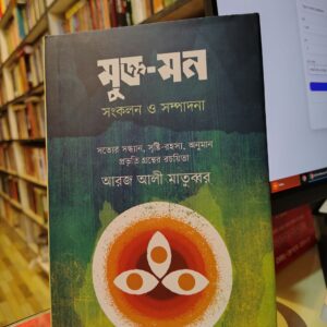 মুক্ত-মন : সত্যের সন্ধান, সৃষ্টি রহস্য, অনুমান প্রভৃতি গ্রন্থ by আরজ আলী মাতুব্বর (সম্পাদক) | হাওলাদার