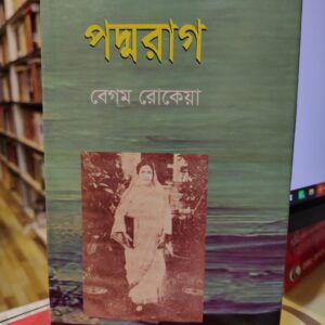 পদ্মরাগ by বেগম রোকেয়া সাখাওয়াত হোসেন (ভূমিকাঃ মামুন রশিদ) | মাটিগন্ধা 3 পদ্মরাগ