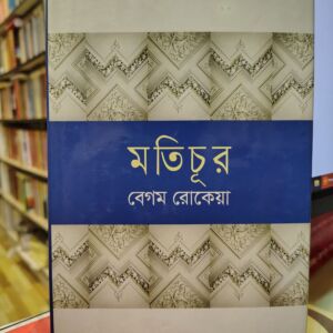 মতিচূর (প্রথম ও দ্বিতীয় খণ্ড) by বেগম রোকেয়া সাখাওয়াত হোসেন | দিস্কাই 7 IMG 20260711 222247868 HDR | অনলাইন বুকশপ বাংলাদেশ - গ্রন্থাশ্রম