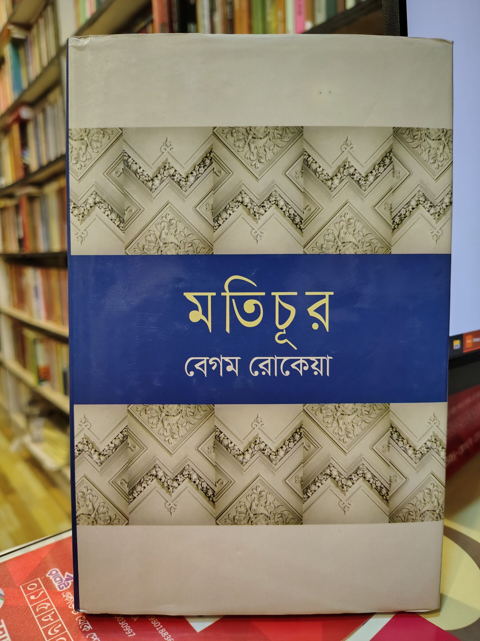 মতিচূর (প্রথম ও দ্বিতীয় খণ্ড) মতিচূর প্রথম ও দ্বিতীয় খণ্ড - বেগম রোকেয়া সাখাওয়াত হোসেন