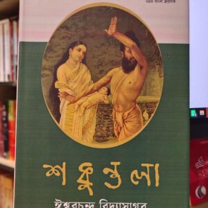 শকুন্তলা by ঈশ্বরচন্দ্র বিদ্যাসাগর | ঐতিহ্য 5 IMG 20260711 222320148 HDR 3 1 | অনলাইন বুকশপ বাংলাদেশ - গ্রন্থাশ্রম