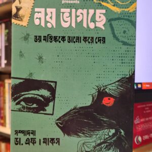 লয় ভাগছে ভয় মস্তিষ্ককে ভালো করে দেয় by ডা. এফ. (সম্পাদক) ,  মাকস. (সম্পাদক) | আফসারব্রাদার্স