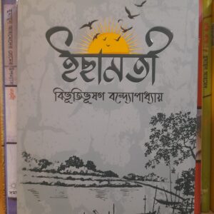 ইছামতী : বিভূতিভূষণ বন্দ্যোপাধ্যায় | সফাপ্রকাশনী