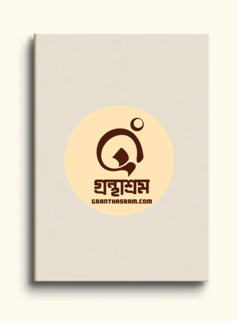 শ্রেষ্ঠ প্রবন্ধ - অন্নদাশঙ্কর রায় | বানীশিল্প 1 Awaiting product image