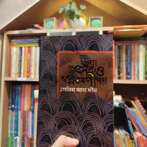 ঊষা উৎসব ও স্বপ্নরমণীগণ by সেলিম আল দীন (পেপার ব্যাক) | কল্লোল