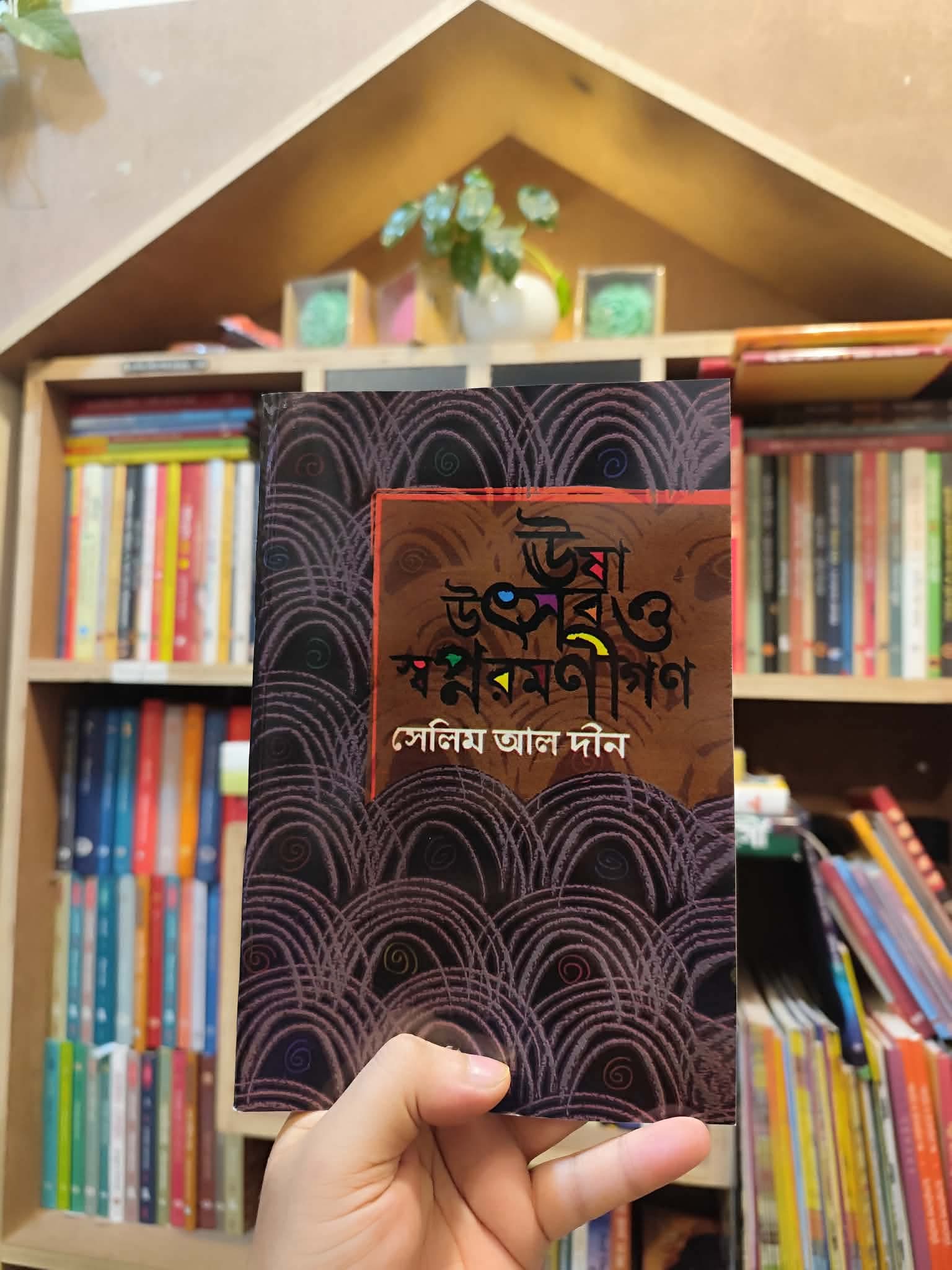 ঊষা উৎসব ও স্বপ্নরমণীগণ by সেলিম আল দীন (পেপার ব্যাক) | LocalPrint/PaperBack 1 ঊষা উৎসব ও স্বপ্নরমণীগণ সেলিম আল দীন