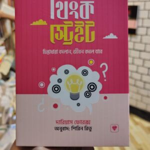 থিংক স্ট্রেইট (হার্ডকভার) লেখক : ড্যারিয়েস ফোরেক্স অনুবাদক : শিরিন রিতু | PremiumPublications