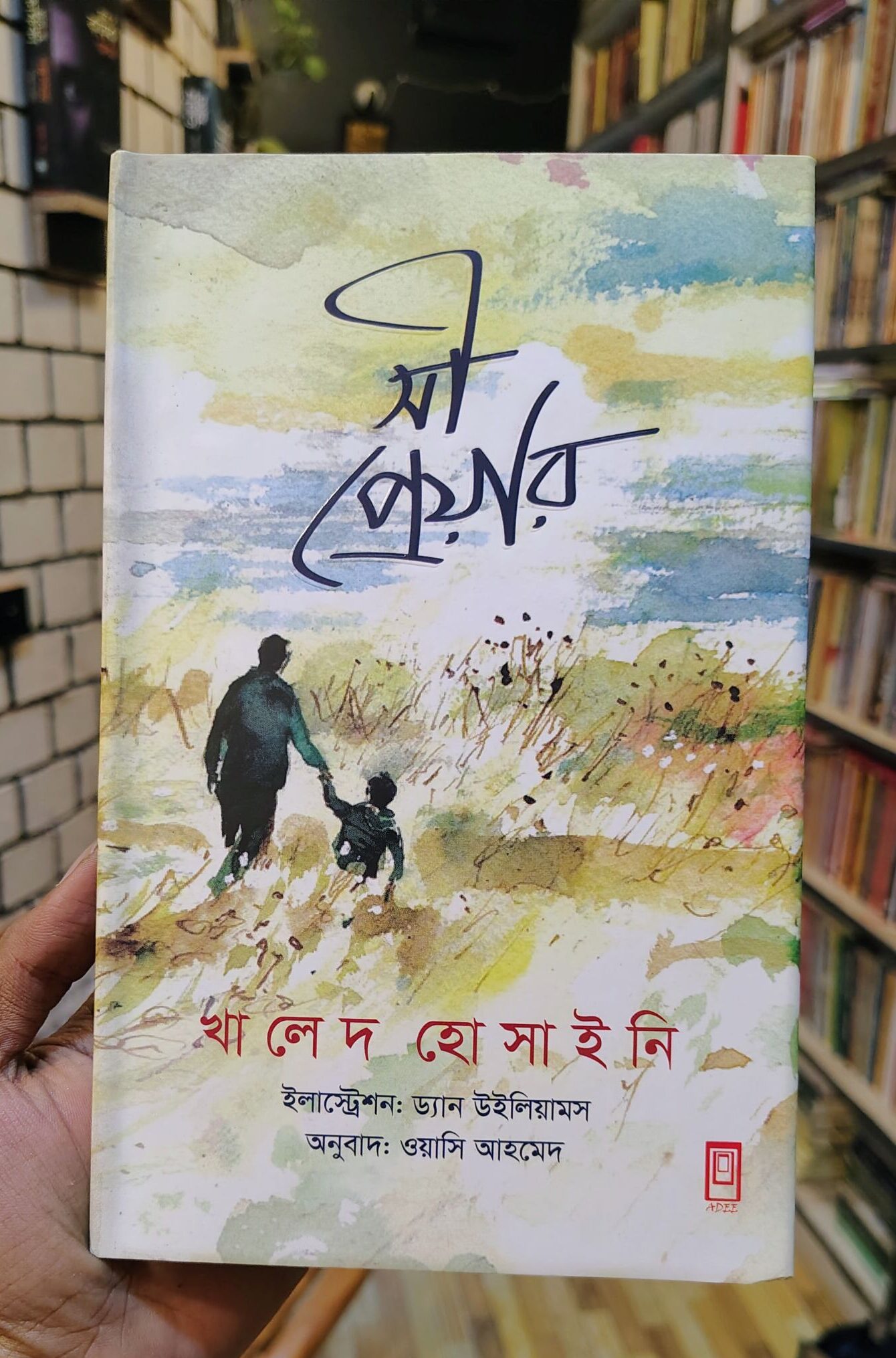 সী প্রেয়ার by খালেদ হোসাইনি , ওয়াসি আহমেদ (অনুবাদক) | আদীপ্রকাশন 1 সী প্রেয়ার by খালেদ হোসাইনি