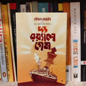 দ্য রয়্যাল গেম by স্টেফান সোয়াইগ, মো. ফুয়াদ আল ফিদাহ (অনু) | PremiumPublications