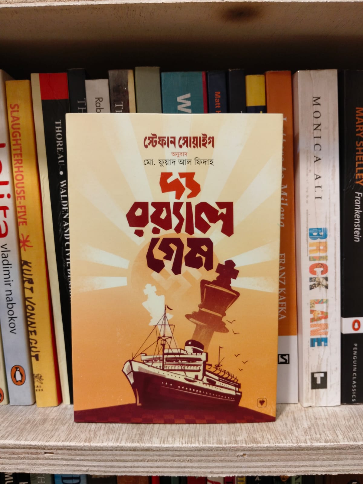 দ্য রয়্যাল গেম by স্টেফান সোয়াইগ, মো. ফুয়াদ আল ফিদাহ (অনু) | PremiumPublications 1 দ্য রয়্যাল গেম স্টেফান সোয়াইগ Premium Publications