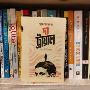 দ্য ট্রায়াল by ফ্রানৎস কাফকা, নিশাত আল হুরাইরাহ (অনু), আশরাফুল সুমন (সম্পা) | PremiumPublications