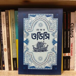 ওডিসি by হোমার, পার্থসারথী দাস(অনু) | বনফুল 6 WhatsApp Image 2026 08 09 at 20.47.19 | অনলাইন বুকশপ বাংলাদেশ - গ্রন্থাশ্রম