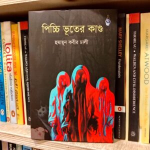 পিচ্চি ভূতের কাণ্ড(অখণ্ড) by হুমায়ূন কবীর ঢালী | সূর্যোদয়প্রকাশন