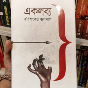 একলব্য by হরিশংকর জলদাস | অন্যপ্রকাশ