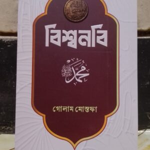 বিশ্বনবি by গোলাম মোস্তফা | সূর্যোদয়প্রকাশন 1 WhatsApp Image 2026 08 24 at 6.54.27 PM | অনলাইন বুকশপ বাংলাদেশ - গ্রন্থাশ্রম