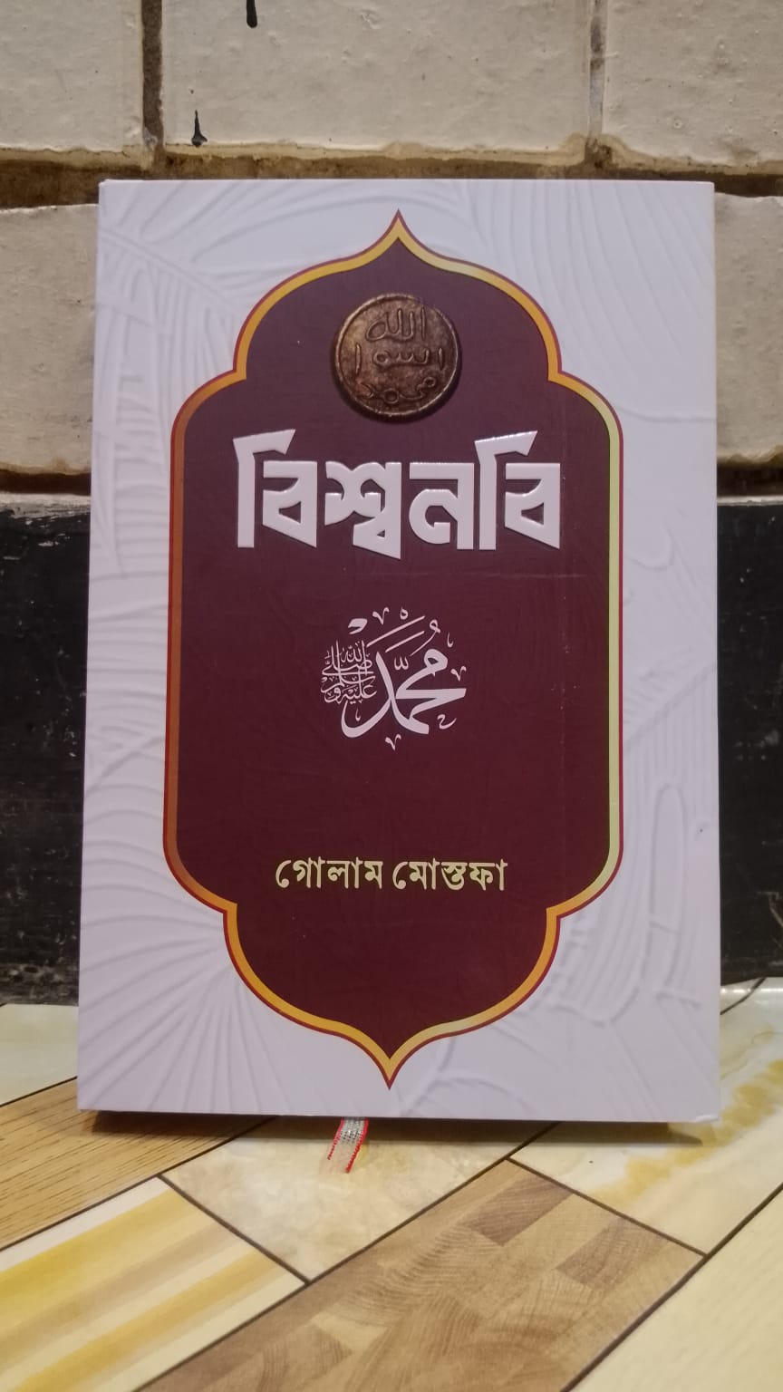 বিশ্বনবি by গোলাম মোস্তফা | সূর্যোদয়প্রকাশন 1 বিশ্বনবি গোলাম মোস্তফা