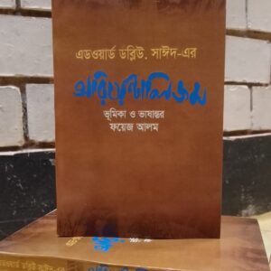 অরিয়েন্টালিজম by এডওয়ার্ড ডব্লিউ. সাঈদ, ফয়েজ আলম (ভূমিকা ও ভাষান্তর) | LocalPrint/PaperBack 1 WhatsApp Image 2026 08 24 at 6.54.34 PM | অনলাইন বুকশপ বাংলাদেশ - গ্রন্থাশ্রম