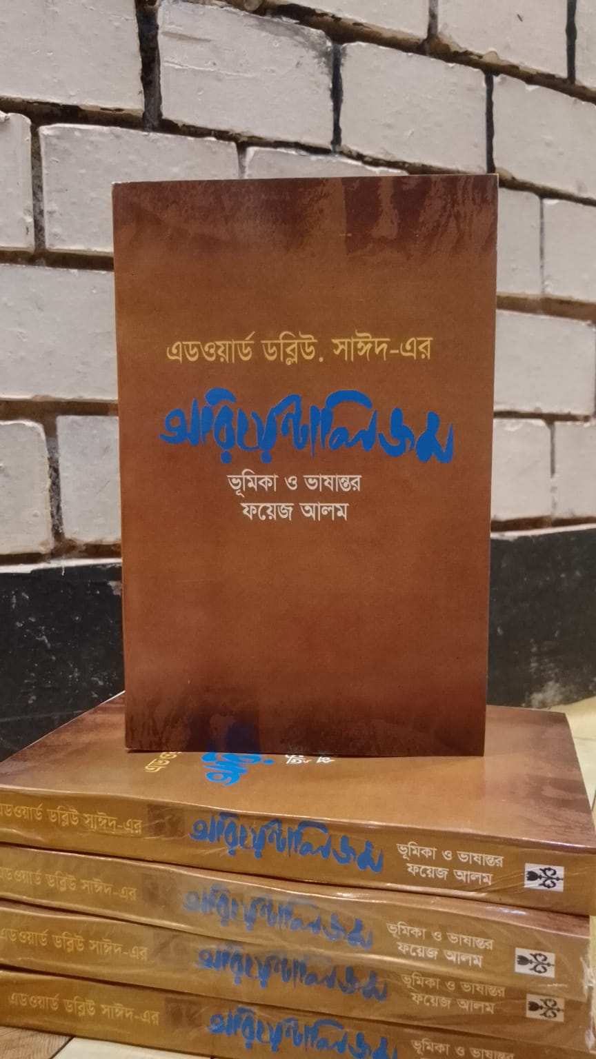 অরিয়েন্টালিজম by এডওয়ার্ড ডব্লিউ. সাঈদ, ফয়েজ আলম (ভূমিকা ও ভাষান্তর) | LocalPrint/PaperBack 1 অরিয়েন্টালিজম