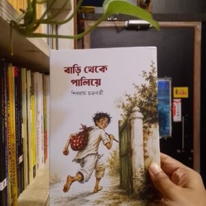 বাড়ি থেকে পালিয়ে by শিবরাম চক্রবর্তী | শিকদারব্রাদার্স