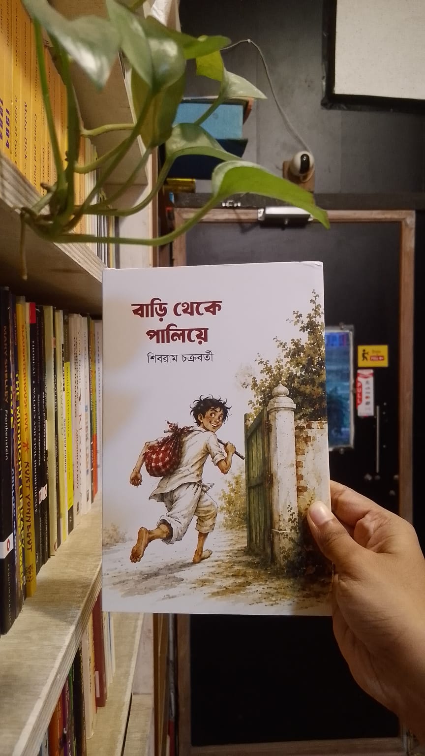 বাড়ি থেকে পালিয়ে