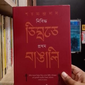 শরচ্চন্দ্র দাস : নিষিদ্ধ তিব্বতে প্রথম বাঙালি (উনিশ শতকে তিব্বত নিয়ে গোপন ব্রিটিশ পরিকল্পনা এক দুঃসাহসী বাঙ্গালির তিব্বত অভিযান ১৮৭৯ ও ১৮৮১) by হারুন রশীদ) | বাতিঘরবুকশপঢাকা 1 WhatsApp Image 2026 08 24 at 6.54.37 PM e1788027838632 | অনলাইন বুকশপ বাংলাদেশ - গ্রন্থাশ্রম