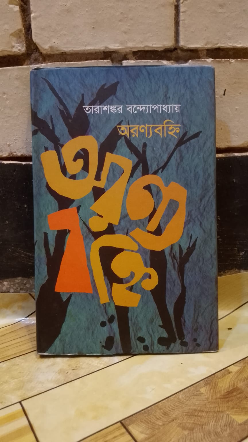 অরণ্যবহ্নি by তারাশঙ্কর বন্দ্যোপাধ্যায় | হাওলাদার 1 অরণ্যবহ্নি তারাশঙ্কর বন্দ্যোপাধ্যায় ঝিনুক প্রকাশনী
