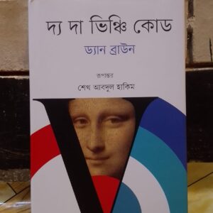 দ্য দা ভিঞ্চি কোড by দ্যান ব্রাউন ( অনুবাদক  শেখ আবদুল হাকিম) | বাতিঘরবুকশপঢাকা