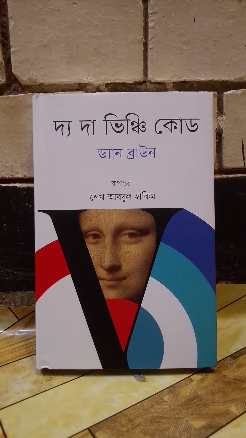 দ্য দা ভিঞ্চি কোড ড্যান ব্রাউন বাতিঘর অনুবাদ শেখ আবদুল হাকিম