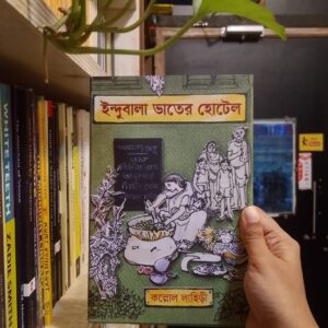 ইন্দুবালা ভাতের হোটেল by কল্লোল লাহিড়ী | বাতিঘরবুকশপঢাকা