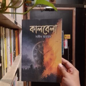 কালবেলা (PB) by সাঈদ আহমেদ | LocalPrint/PaperBack 1 WhatsApp Image 2026 08 24 at 6.54.45 PM | অনলাইন বুকশপ বাংলাদেশ - গ্রন্থাশ্রম