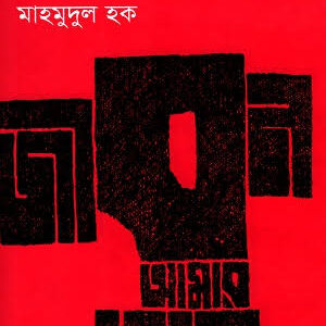 জীবন-আমার-বোন-by-মাহমুদুল-হক/
