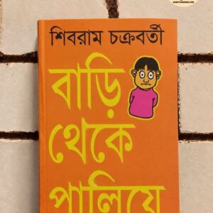 বাড়ি থেকে পালিয়ে by শিবরাম চক্রবর্তী | বিশ্বসাহিত্যকেন্দ্র 1 FB IMG 1791370947828 | অনলাইন বুকশপ বাংলাদেশ - গ্রন্থাশ্রম