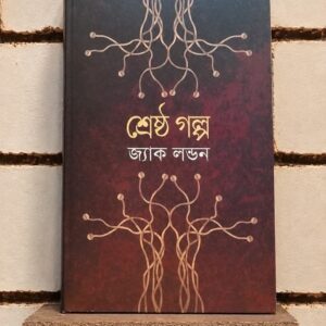 শ্রেষ্ঠ গল্প (হার্ডকভার) by জ্যাক লন্ডন | বিশ্বসাহিত্যকেন্দ্র