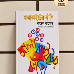 মালাকাইটের ঝাঁপি(হার্ডকভার) by পাভেল বাঝোভ (অনুবাদকঃরেখা চট্টোপাধ্যায়) | বিশ্বসাহিত্যকেন্দ্র 4 FB IMG 1791371191376 | অনলাইন বুকশপ বাংলাদেশ - গ্রন্থাশ্রম