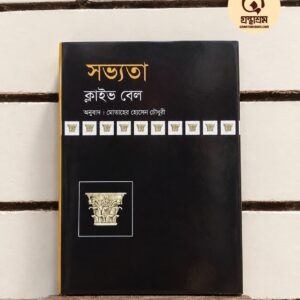 সভ্যতা (হার্ডকভার) by ক্লাইভ বেল , মোতাহের হোসেন চৌধুরী (অনুবাদকঃ মোতাহের হোসেন চৌধুরী) | বিশ্বসাহিত্যকেন্দ্র 7 FB IMG 1791371703073 | অনলাইন বুকশপ বাংলাদেশ - গ্রন্থাশ্রম