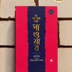 দ্য 48 রুলস অব পাওয়ার by রবার্ট গ্রীন ,  রিয়াজ মোরশেদ সায়েম (অনুবাদক) | | PremiumPublications